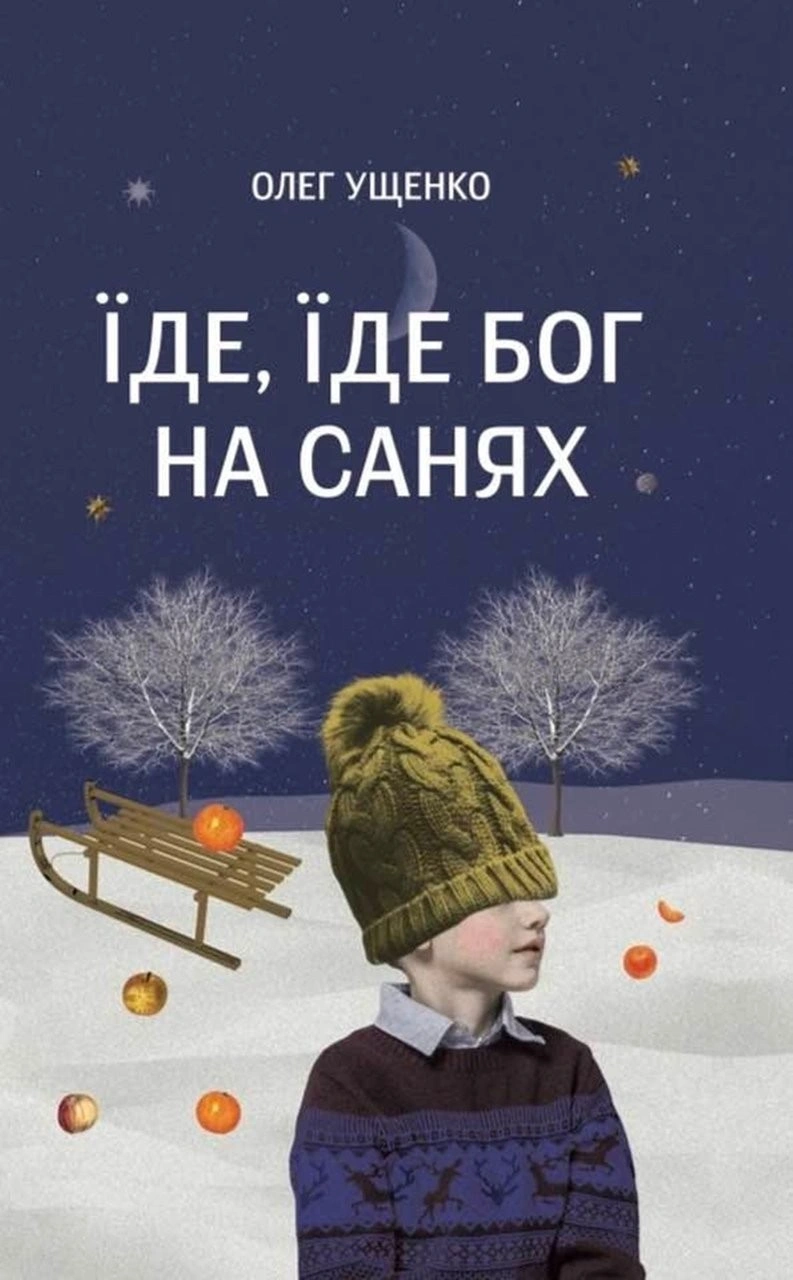 Олег Ущенко презентував книгу про Різдво: спогади дитинства і традиції Галичини