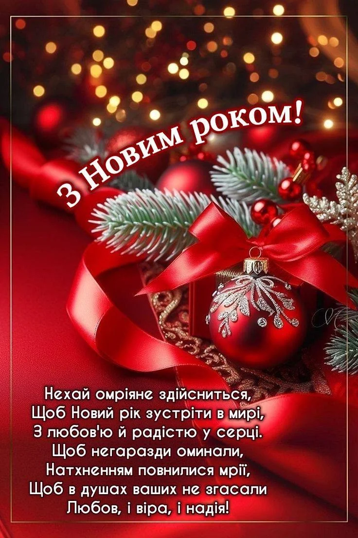 Привітання з прийдешнім новим роком 2026