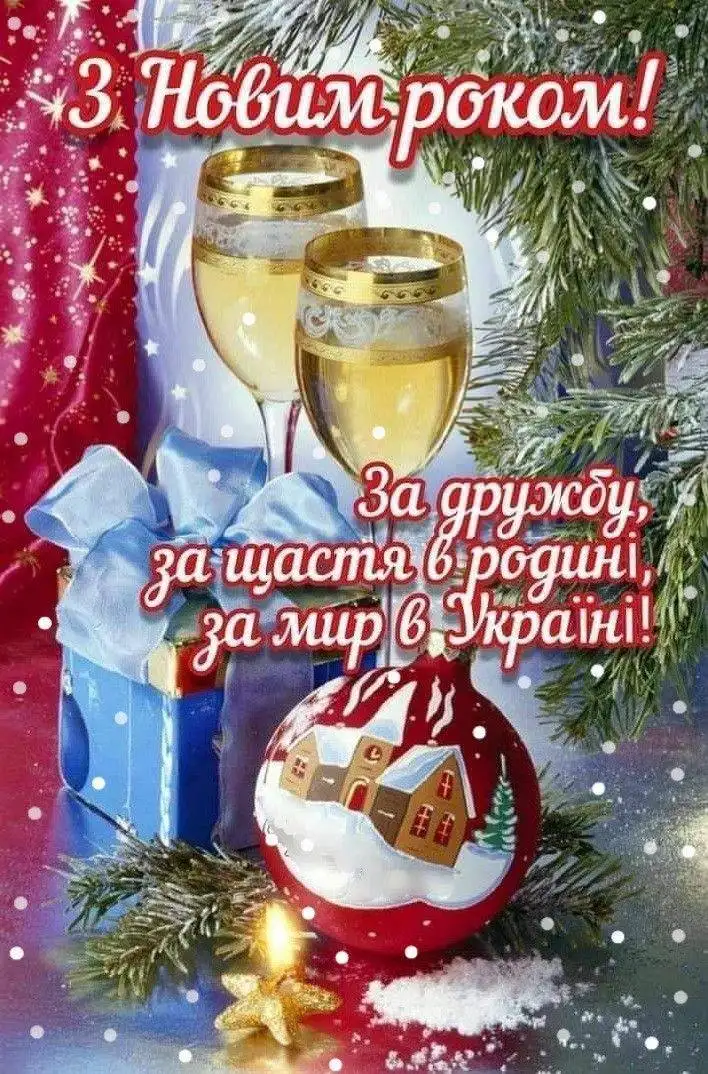 Привітання з прийдешнім новим роком 2026