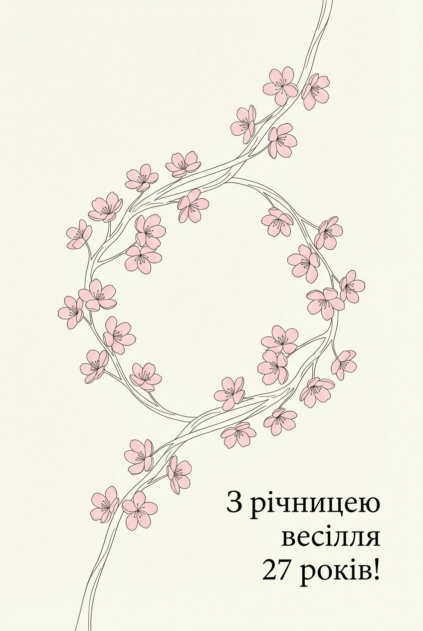 з річницею весілля 27 років