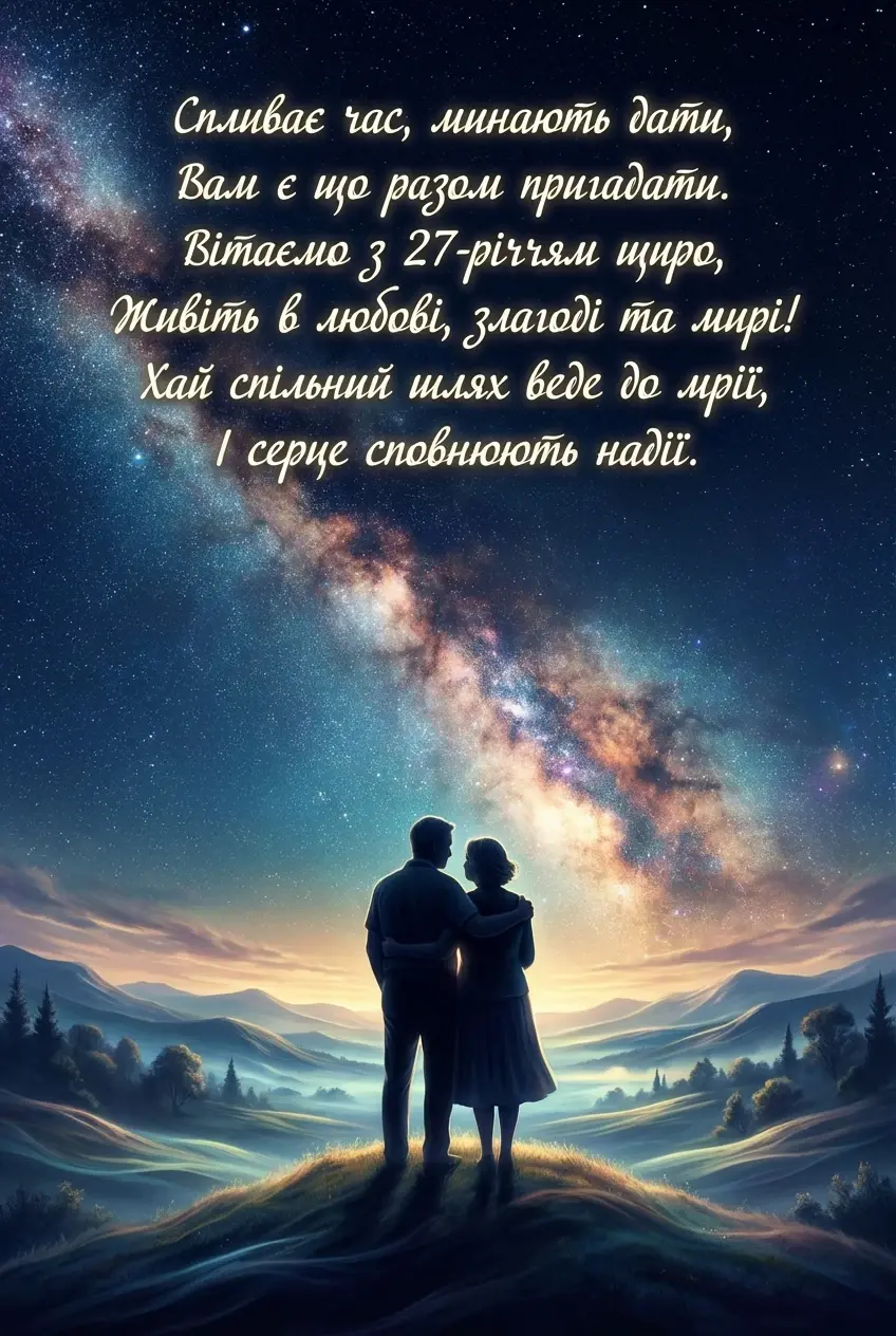 з річницею весілля 27 років