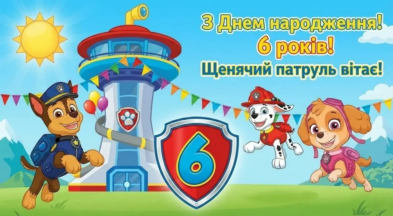 Привітання хлопчику з днем народження на 6 років