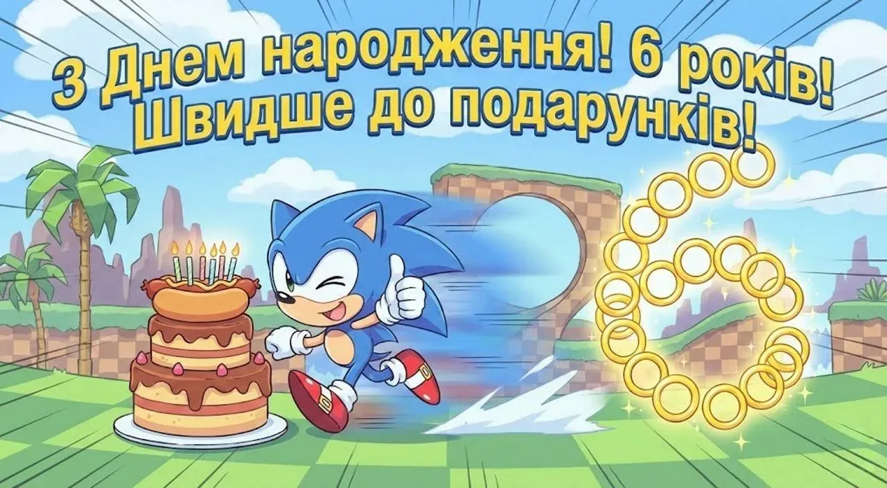 Привітання хлопчику з днем народження на 6 років