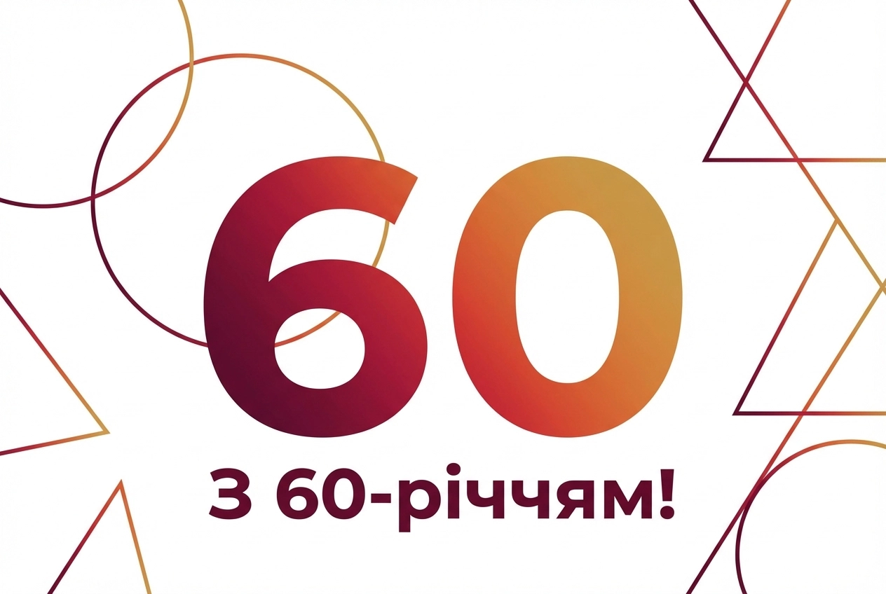 привітання жінці 60 річчям вітальна листівка з ювілеєм 60 років