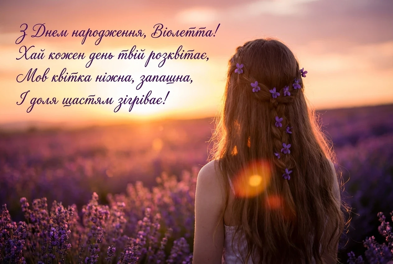 з днем народження віолетта