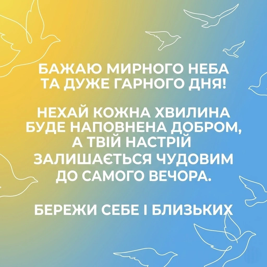 Доброго ранку, гарного дня та мирного неба: найтепліші листівки для душевного привітання