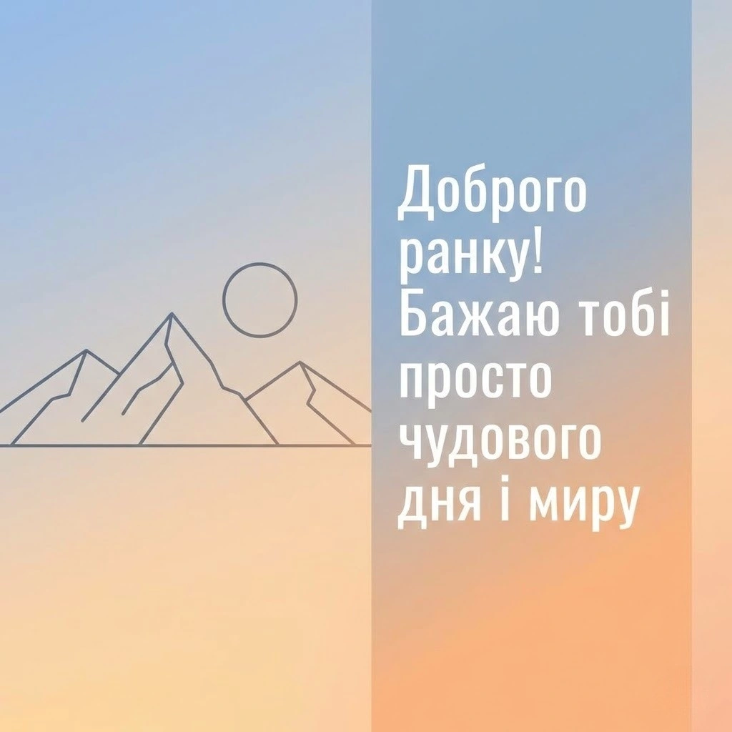 Доброго ранку та чудового дня: найкращі картинки та душевні листівки для гарного настрою