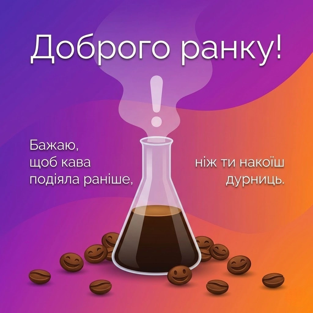 Смішні приколи та доброго ранку українською: добірка позитивних побажань з добрим ранком