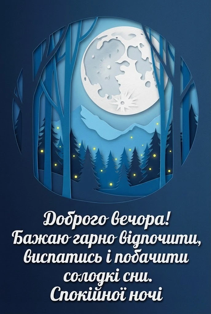 Доброго вечора та спокійної ночі: найкращі картинки та душевні побажання