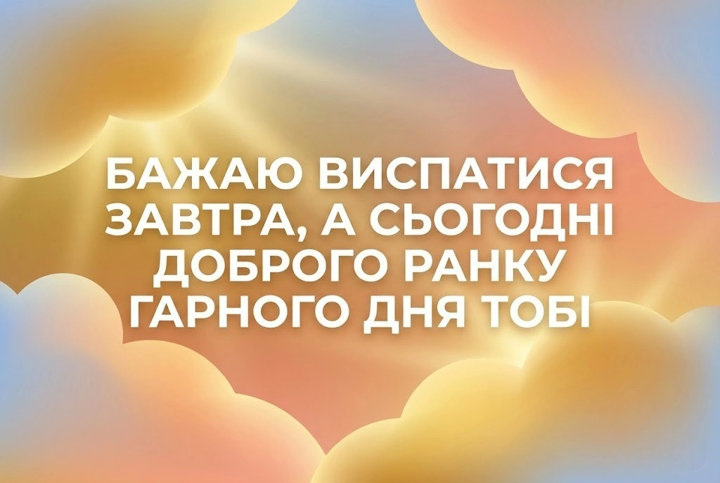 Доброго ранку гарного дня: красиві картинки та душевні листівки для чудового настрою
