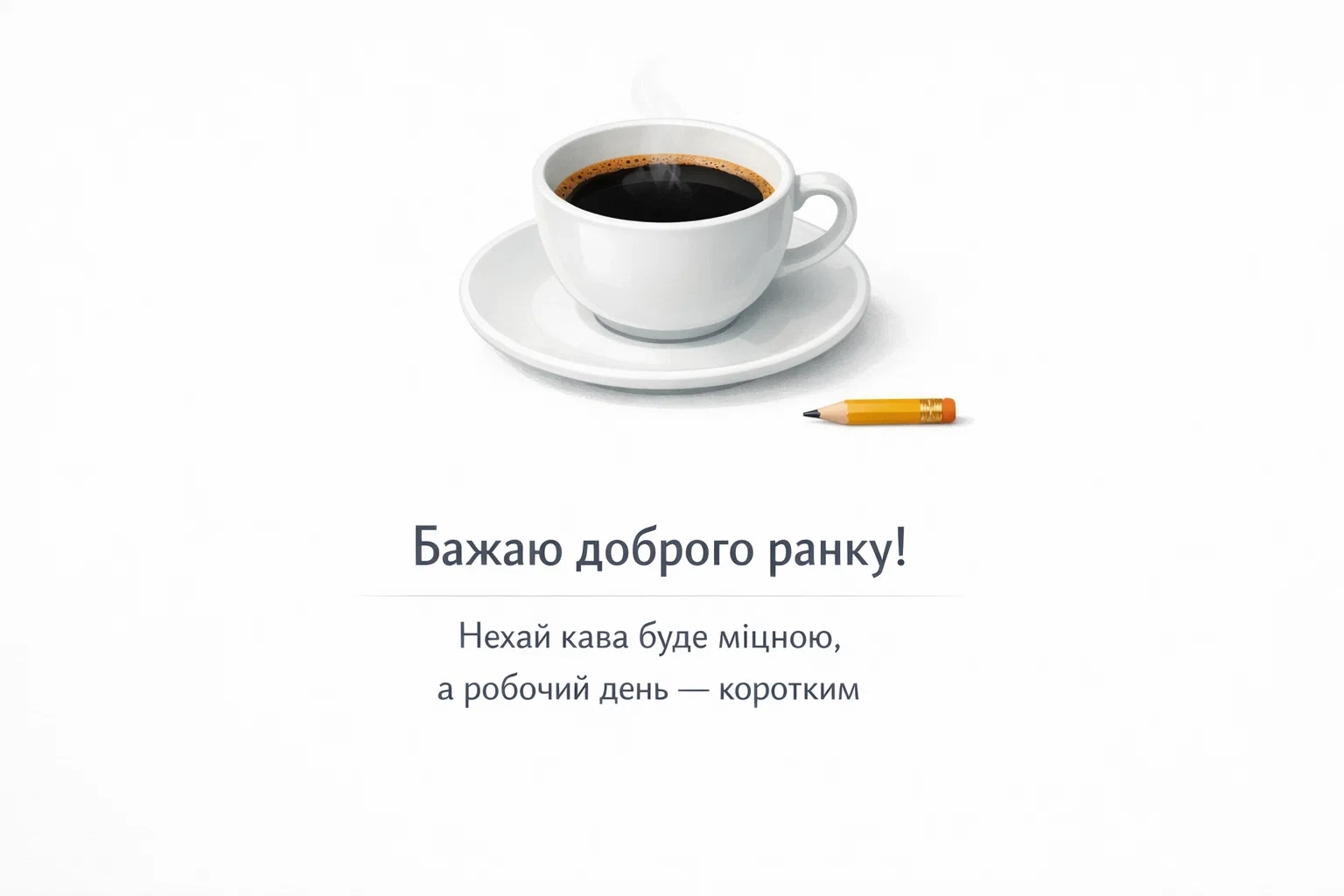 Позитивні картинки доброго ранку та прикольні листівки для гарного настрою