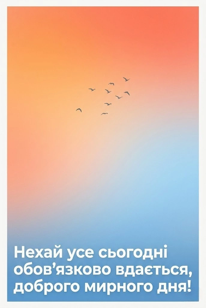 Доброго мирного дня: картинки українською для щирих побажань рідним та друзям