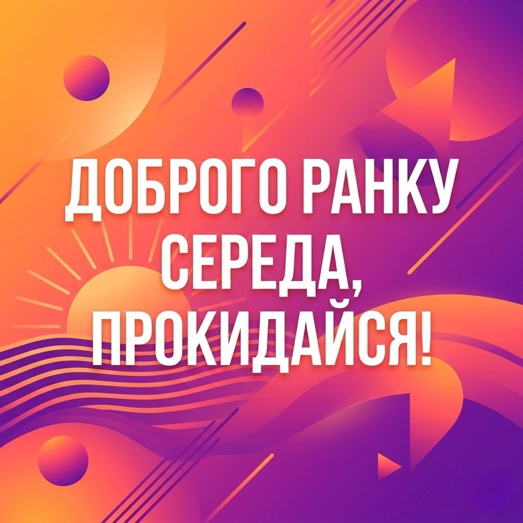 Доброго ранку середа та найкращі побажання у картинках для вашого натхнення