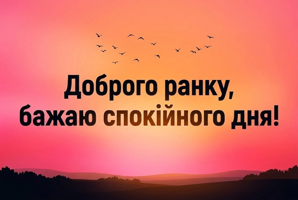 Гарне привітання з нові картинки доброго ранку: душевна добірка для мирного та світлого дня