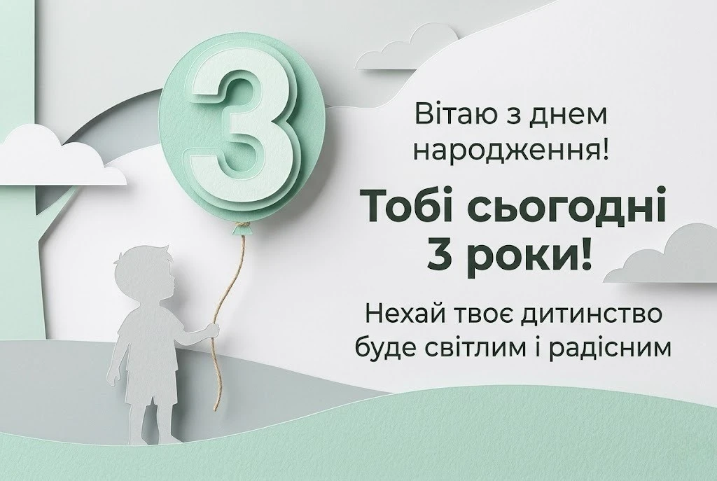 Найкращі побажання для хлопчика на триріччя