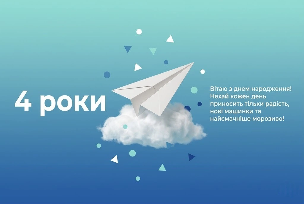4 роки маленькому герою: ідеї привітань та яскраві картинки