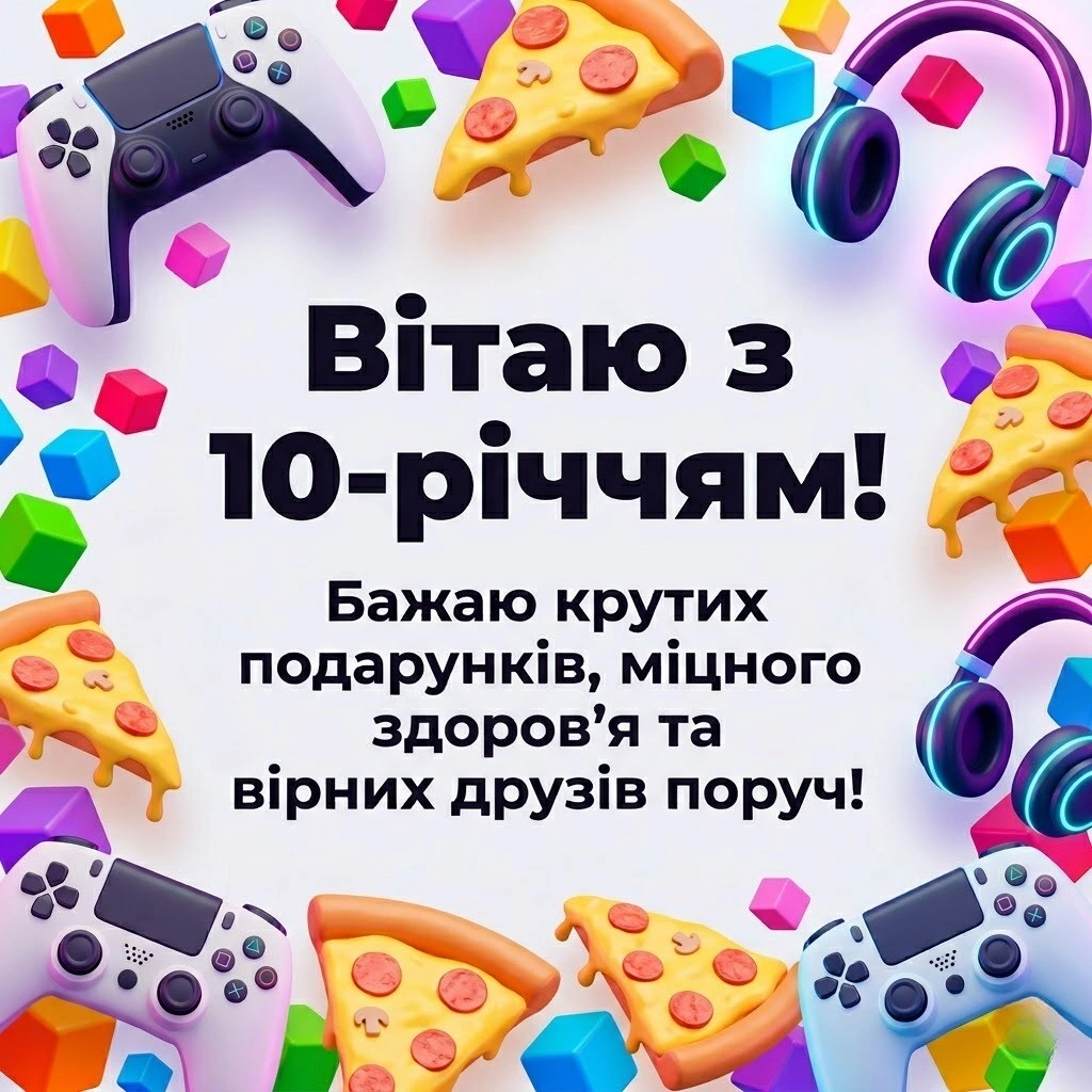 Оригінальні привітання з 10-річчям для сина, брата та онука
