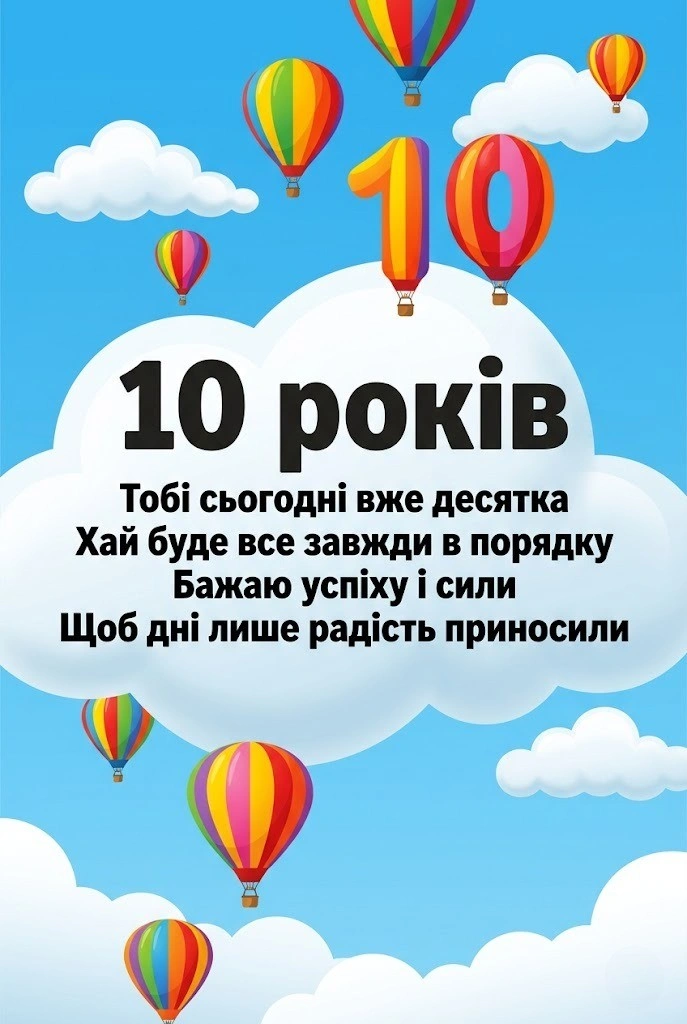 Оригінальні привітання з 10-річчям для сина, брата та онука