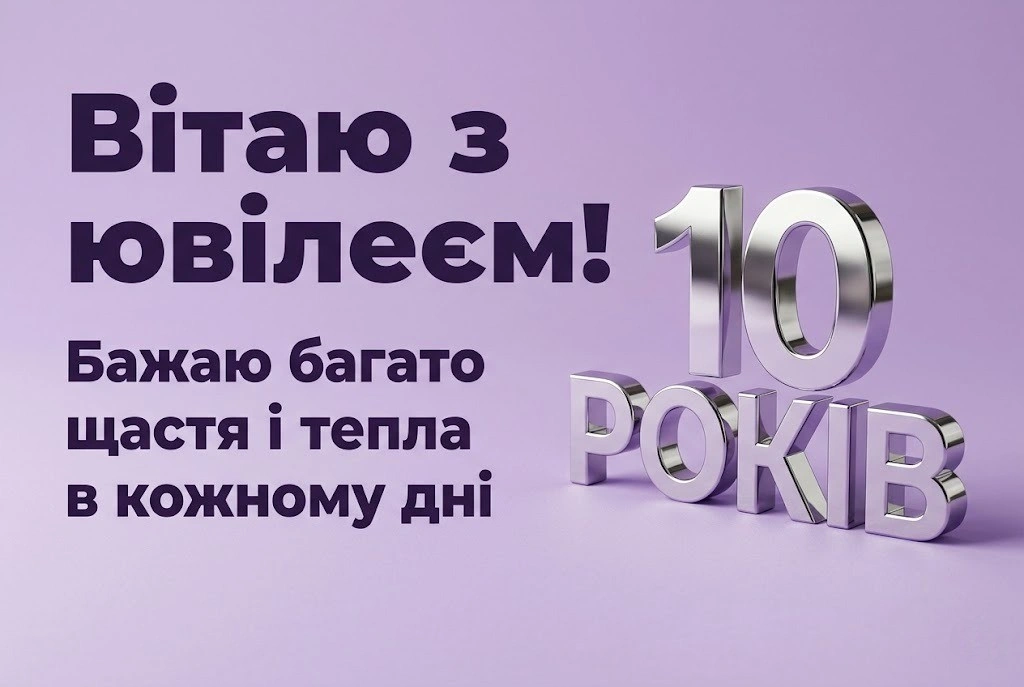10 років — особлива дата: яскраві листівки та побажання для юної леді