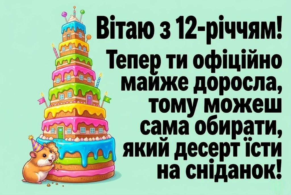 Зворушливі слова та вірші дівчинці на 12 років: натхнення для вашого привітання