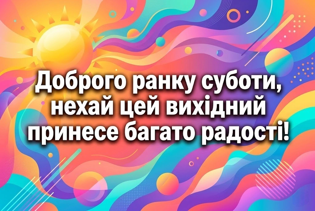 Найкращі картинки з доброго ранку суботи українською мовою для чудового настрою