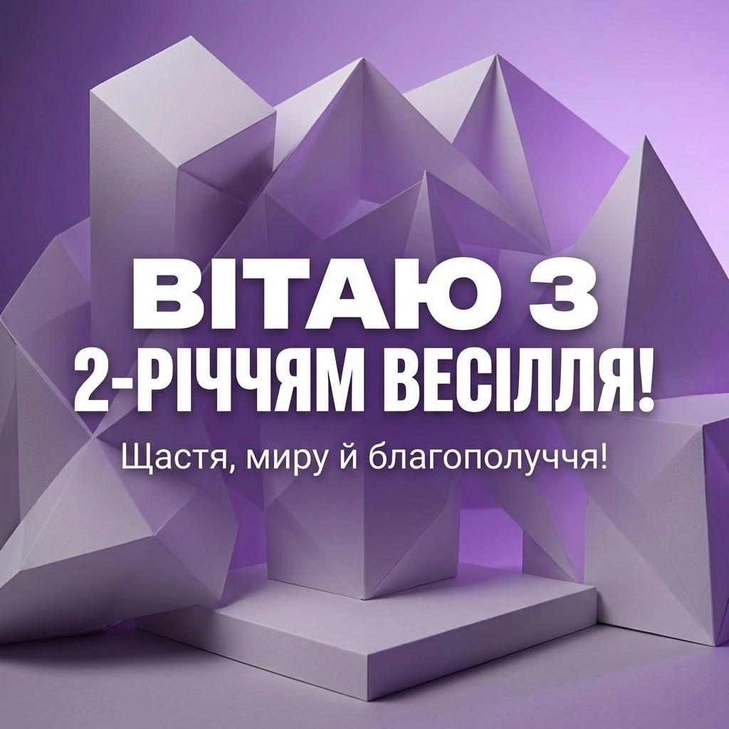 Паперове весілля (2 роки): колекція листівок та оригінальних привітань