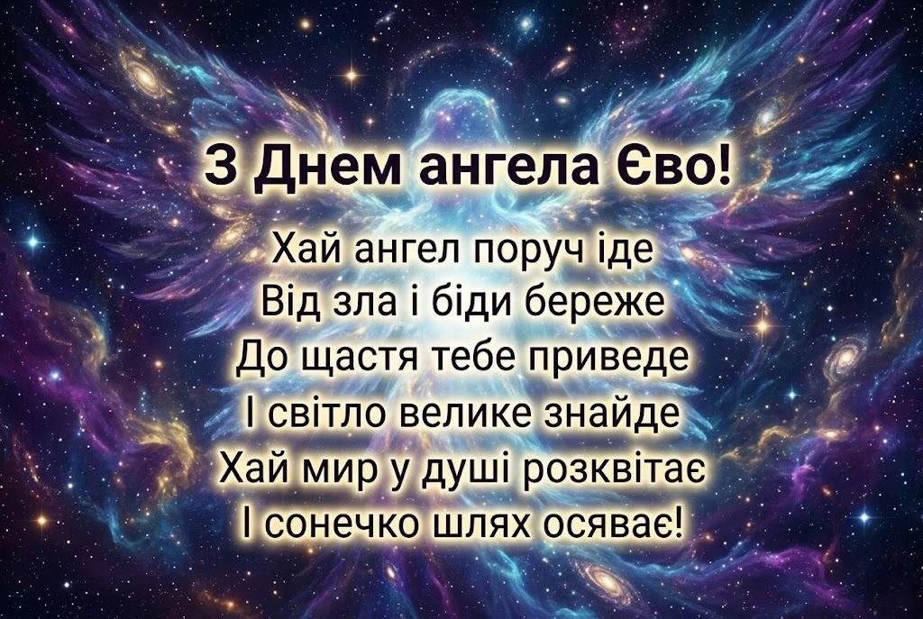День святої Єви: найкращі тексти для привітань з іменинами