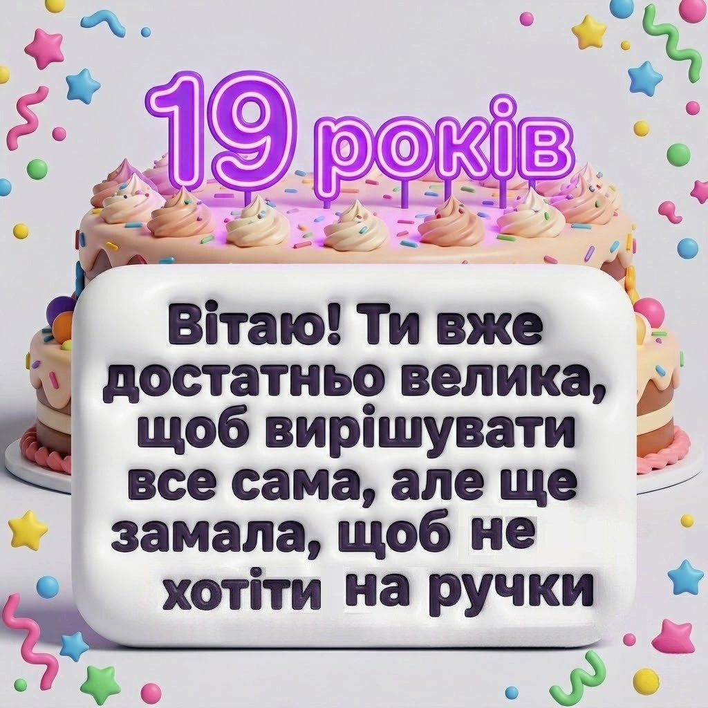 19 років — час розквіту: найтепліші вітання для доньки, сестри та подруги