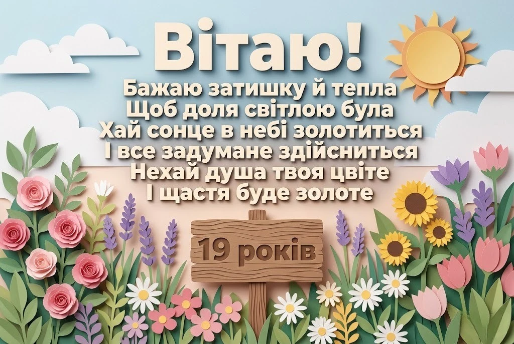 19 років — час розквіту: найтепліші вітання для доньки, сестри та подруги