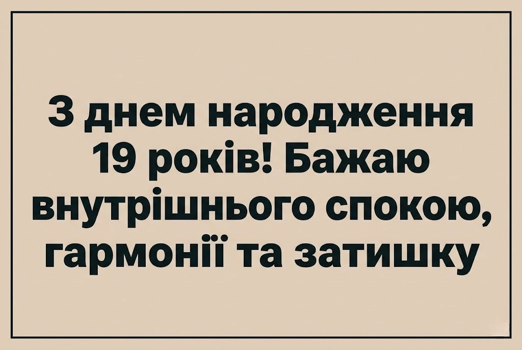 19 років — час розквіту: найтепліші вітання для доньки, сестри та подруги