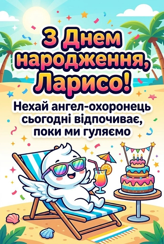 Привітання для Лариси своїми словами: від родини, друзів та колег