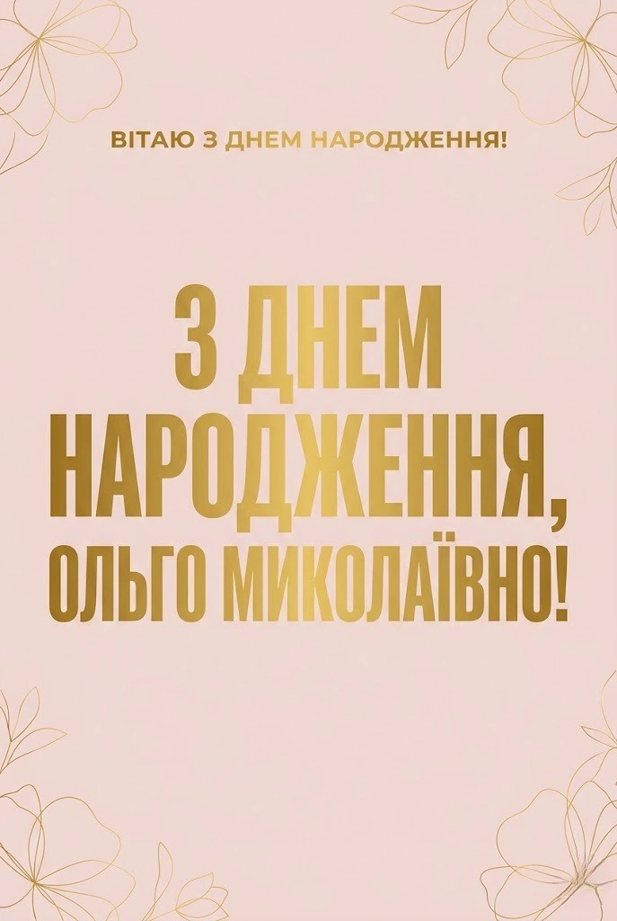 З днем народження, Ольго Миколаївно: вітання для колег, рідних та друзів