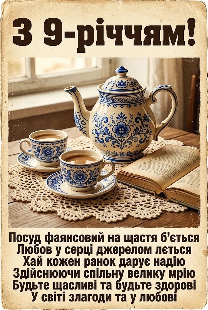 Фаянсове весілля: як привітати пару з 9-ю річницею шлюбу