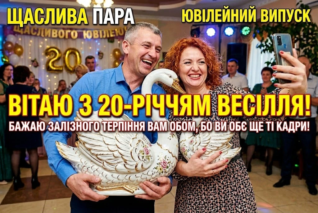 Порцелянове весілля: 20 років кохання у щирих привітаннях для пари