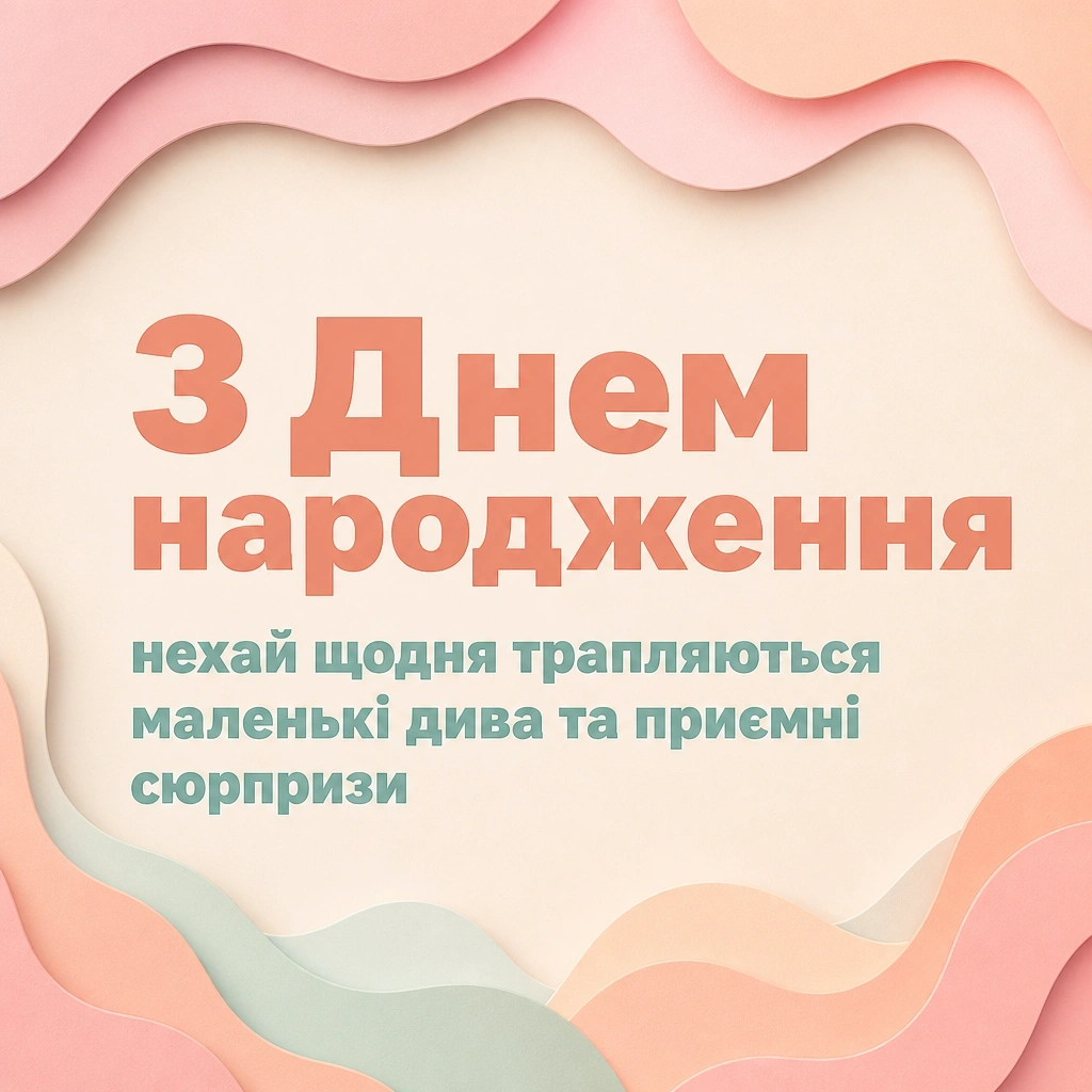 привітання з днем народження своїми словами короткі жінці