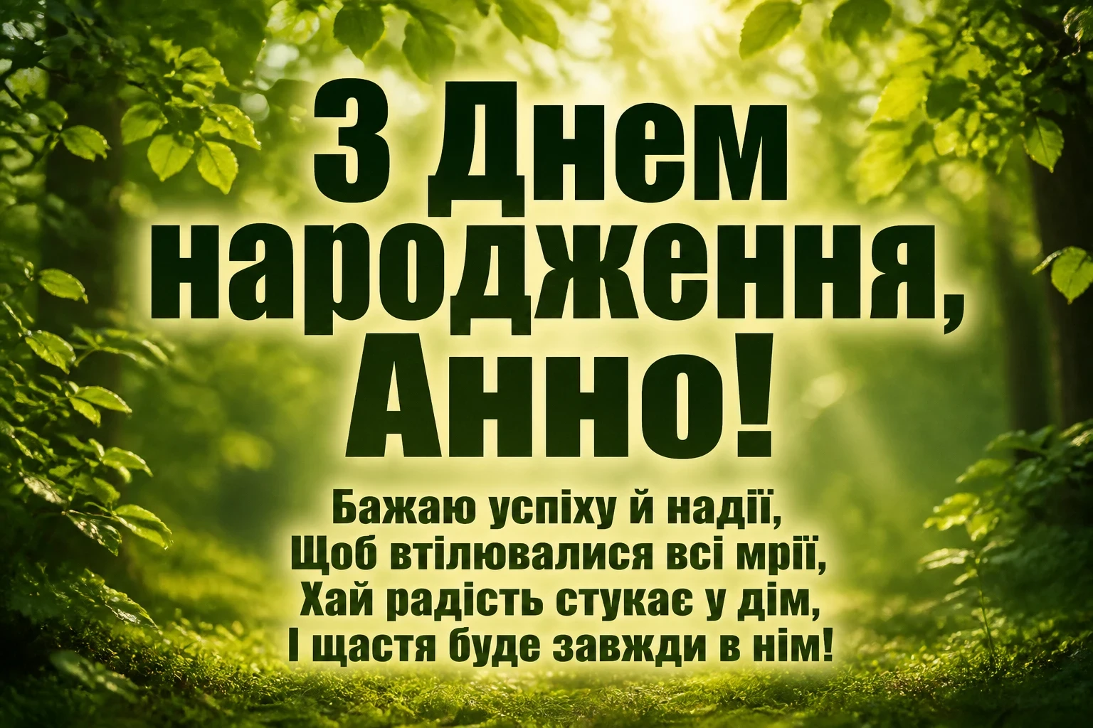 з днем народження анна