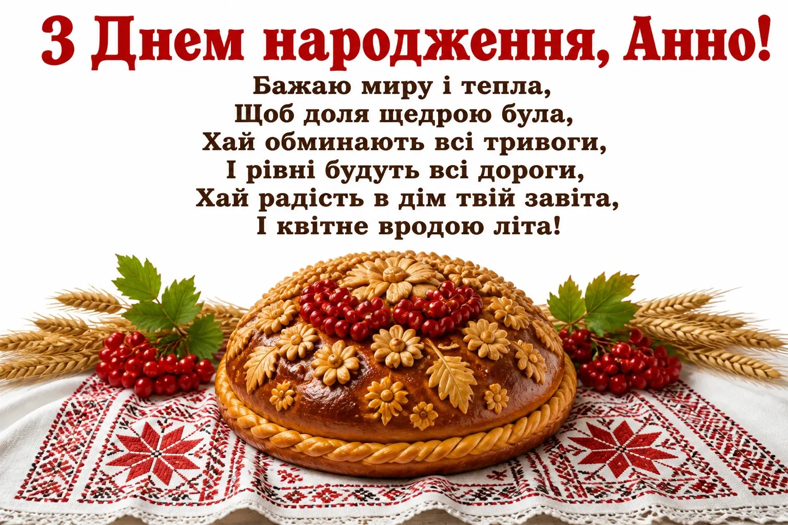 з днем народження анна