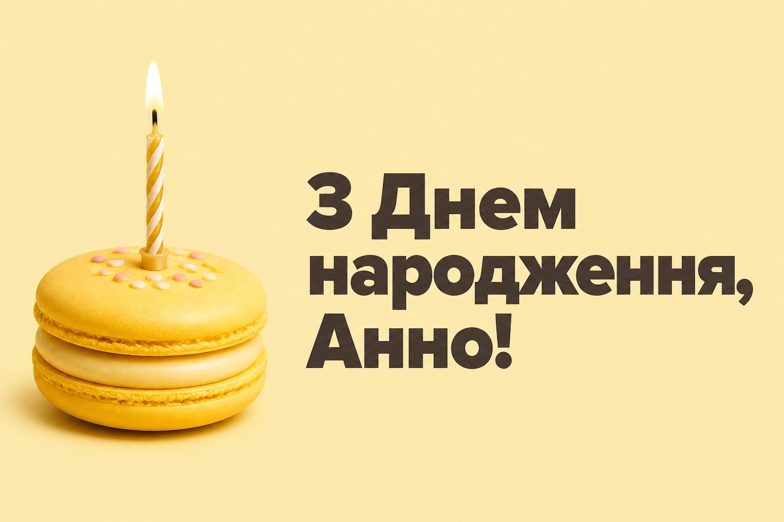 з днем народження анна
