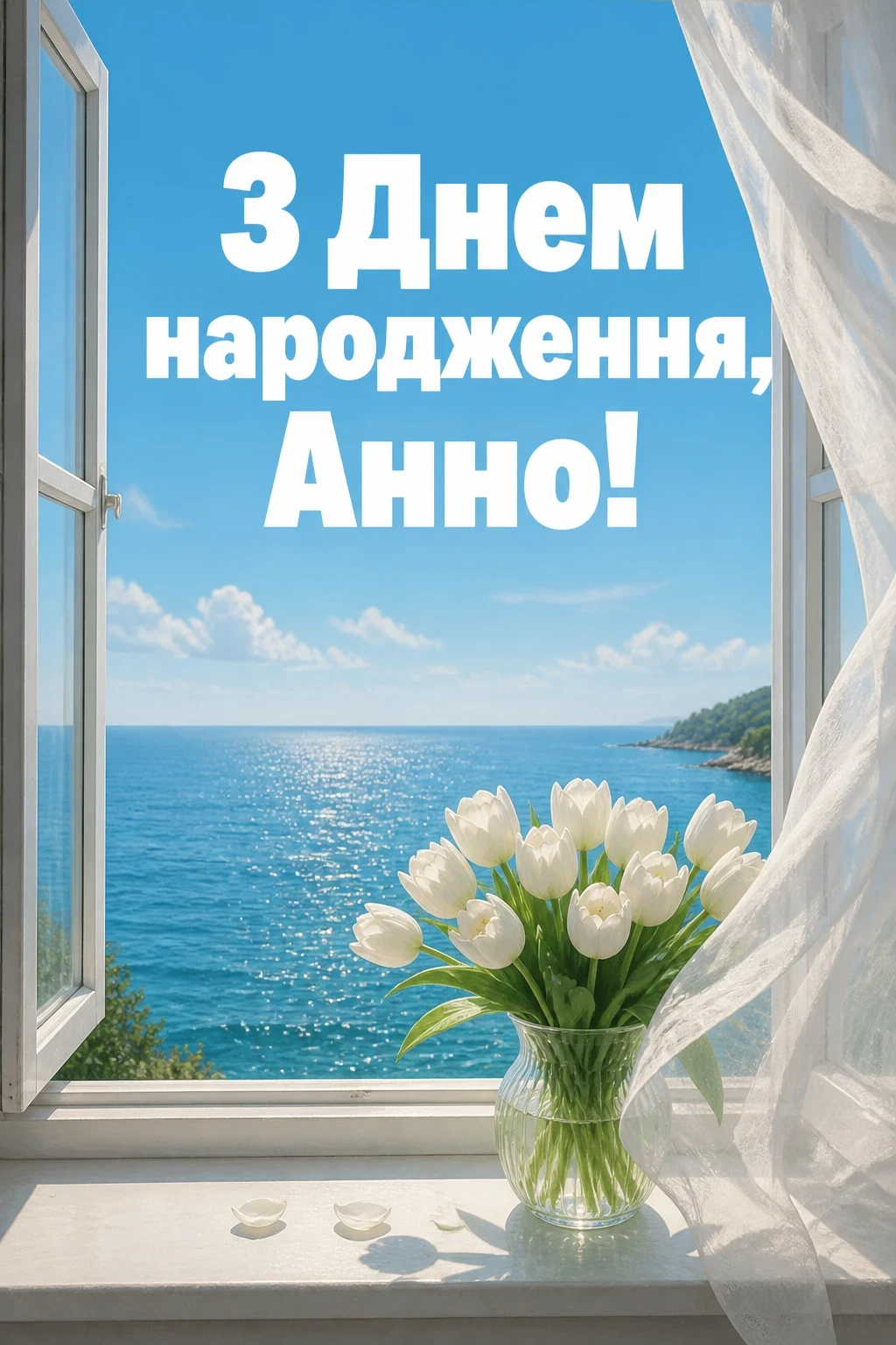 з днем народження анна