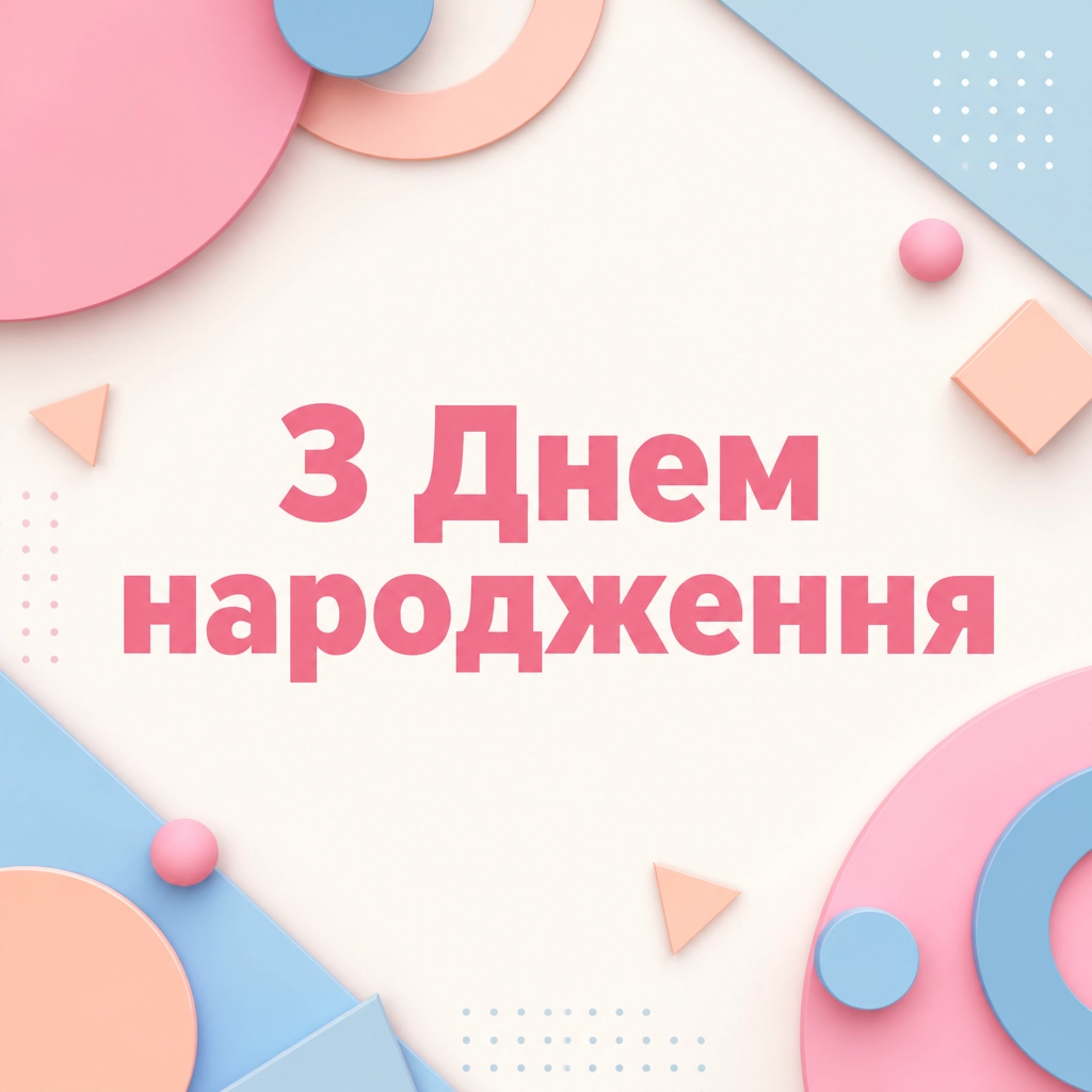 happy birthday привітання