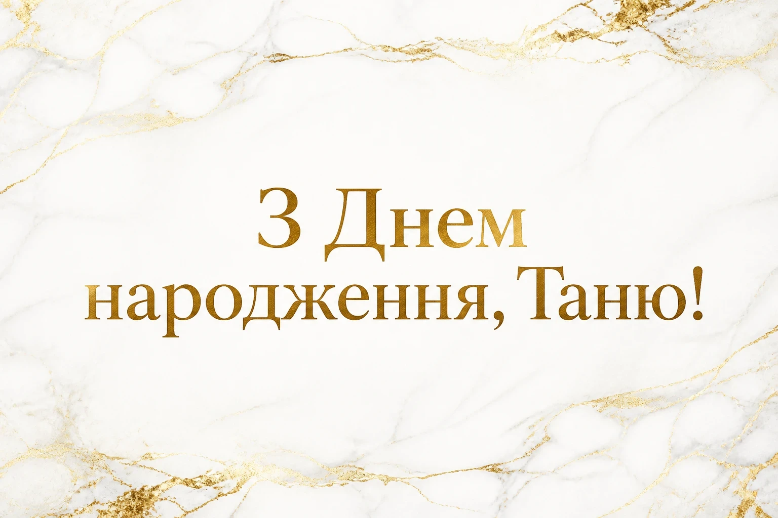 з днем народження таня