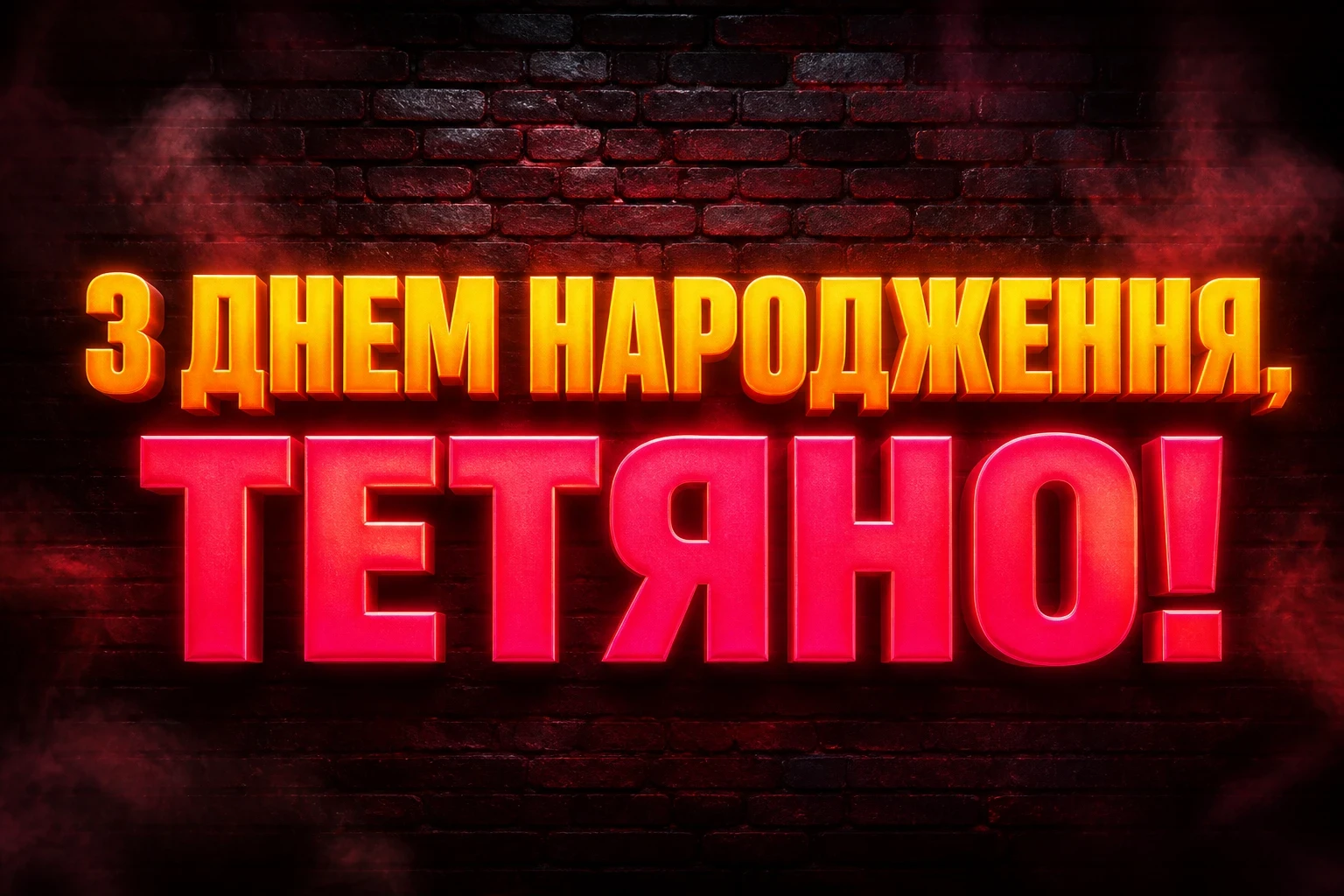 з днем народження таня