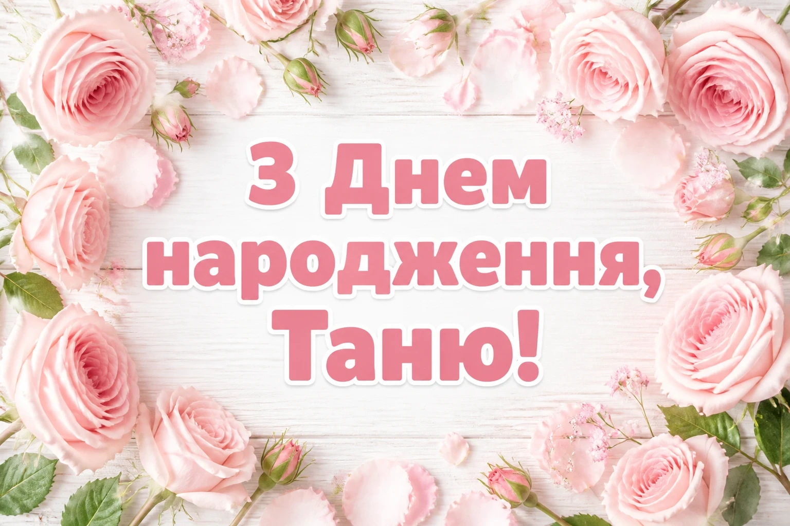 з днем народження таня