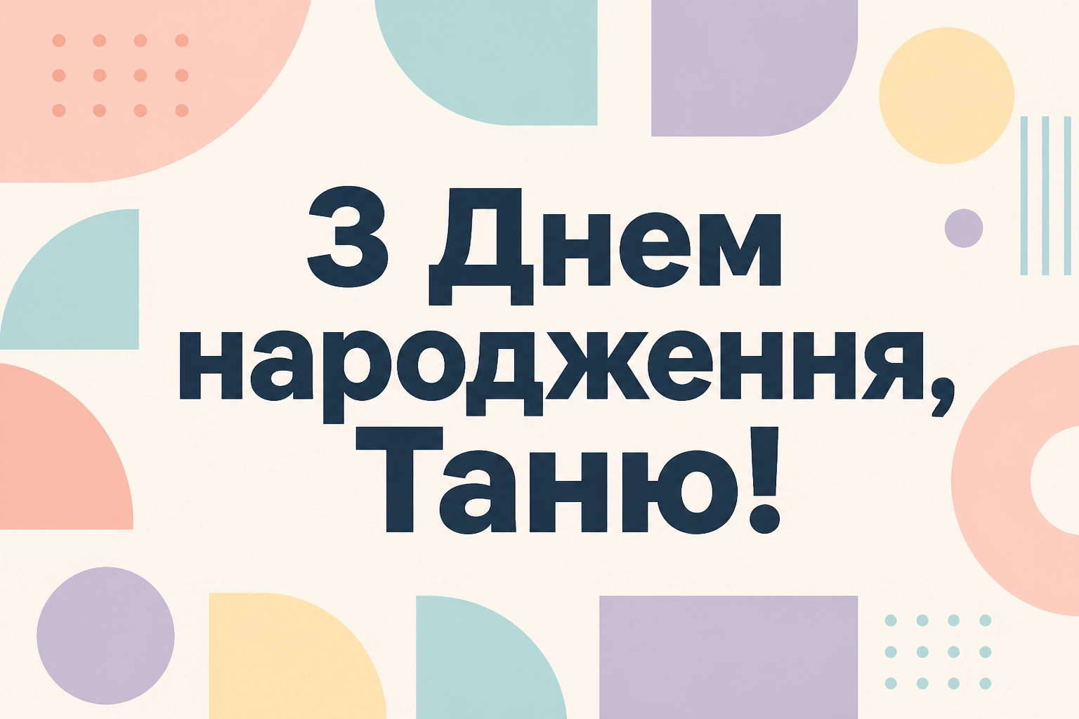 з днем народження таня