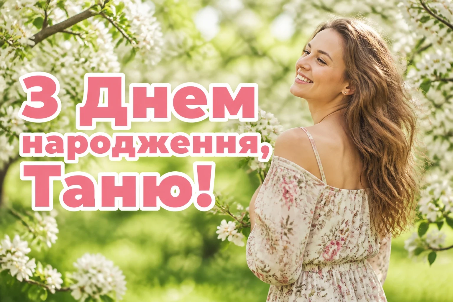 з днем народження таня