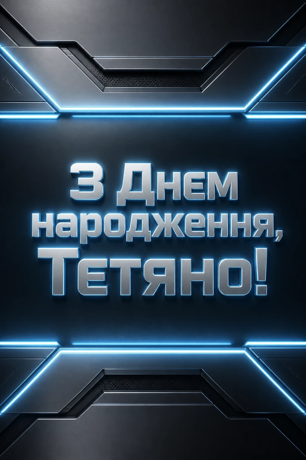 з днем народження таня