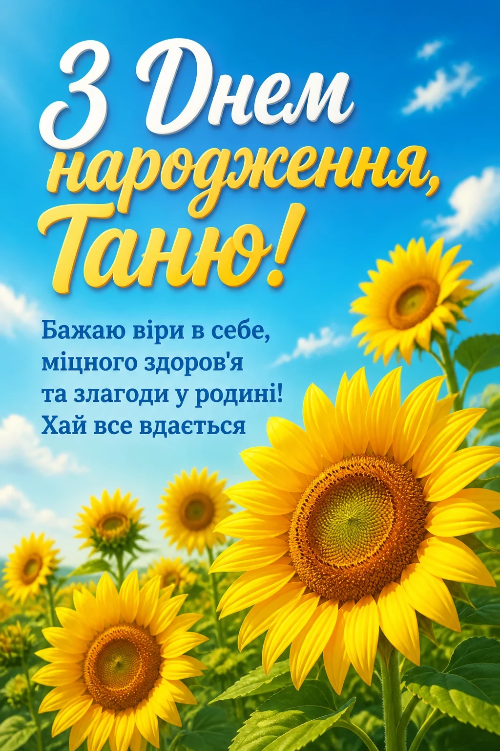з днем народження таня