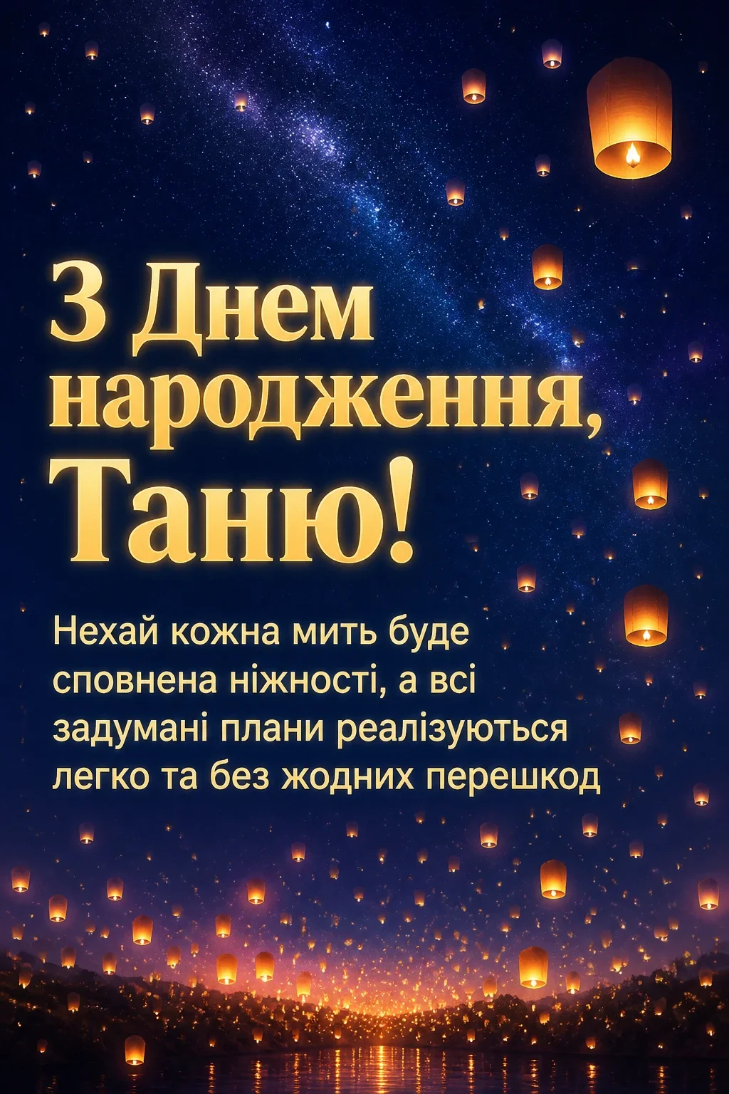 з днем народження таня