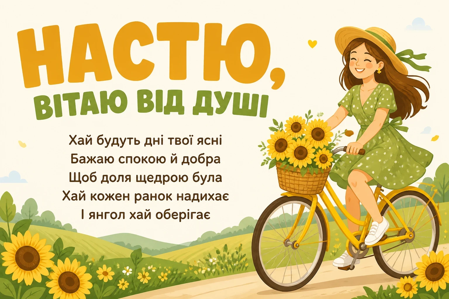 з днем народження настя