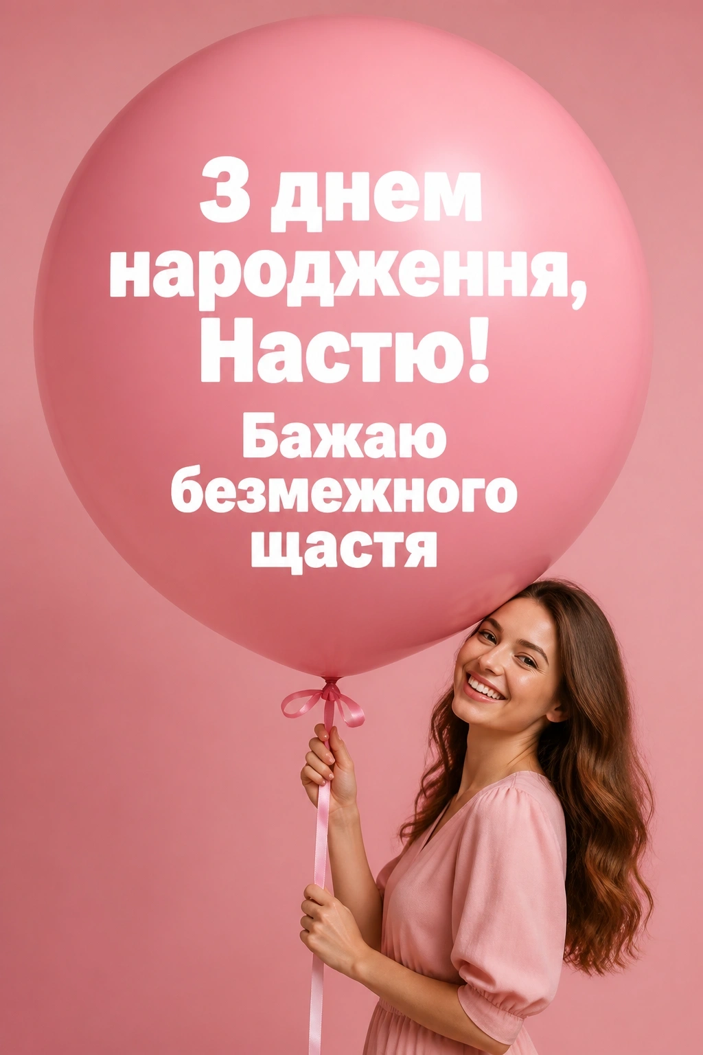 з днем народження настя